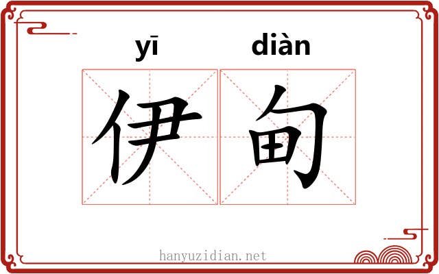 伊甸