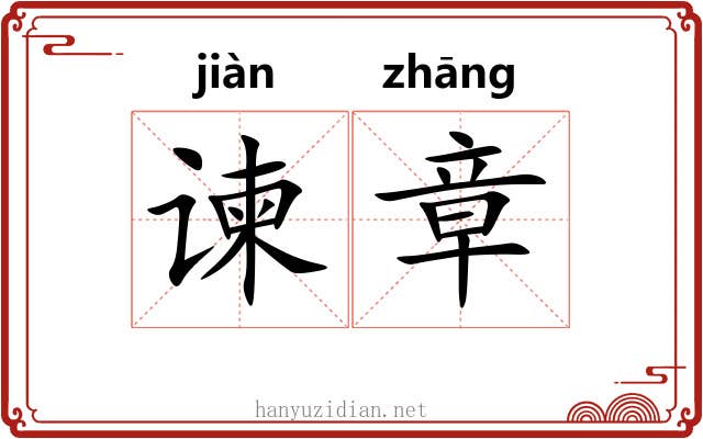 谏章