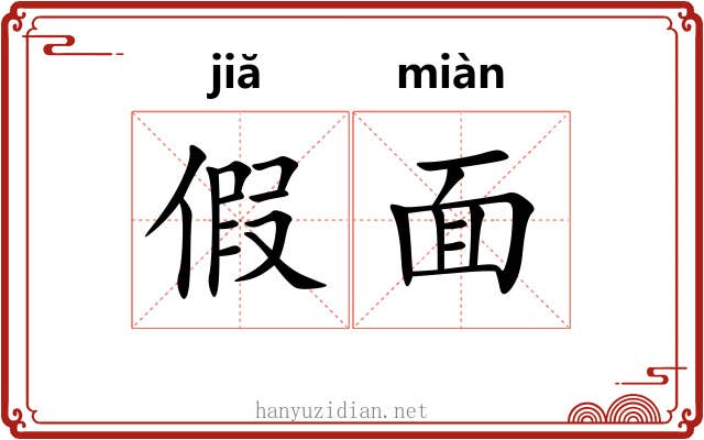假面