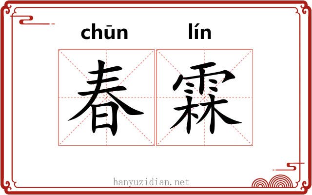 春霖