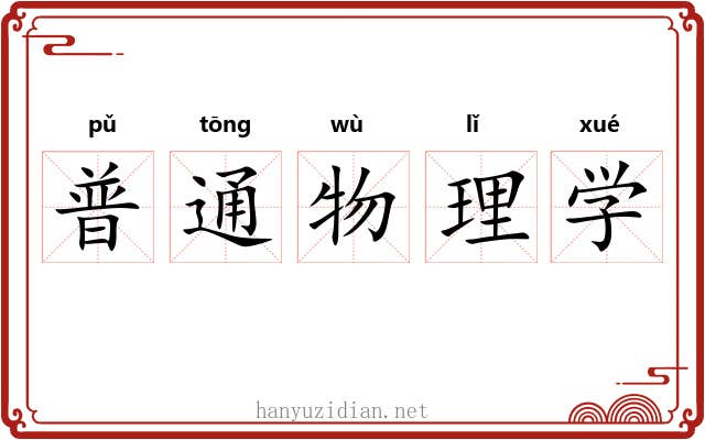普通物理学 普通物理学