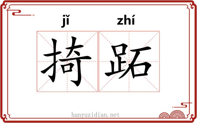 掎跖