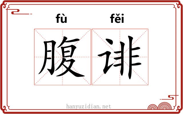 腹诽