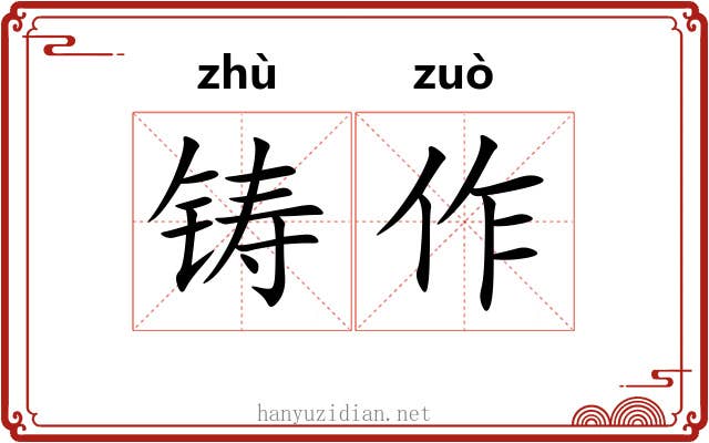 铸作 铸作