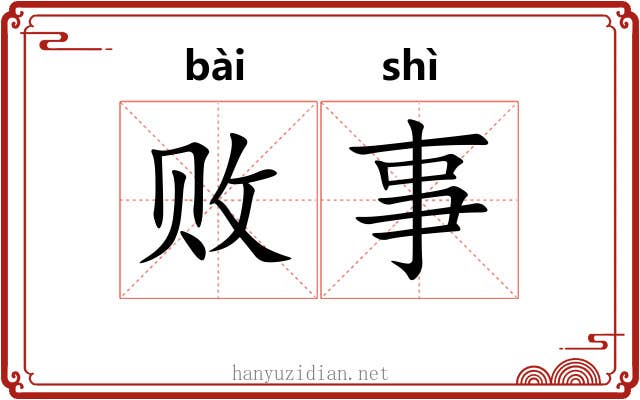 败事 败事