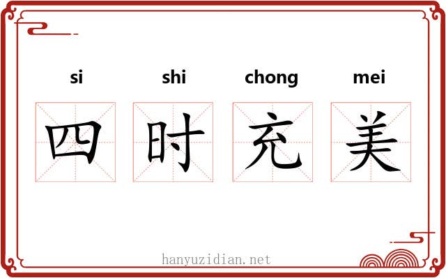四时充美