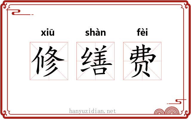 修缮费