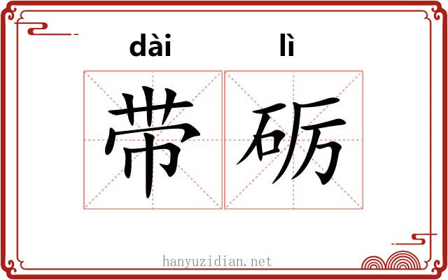 带砺