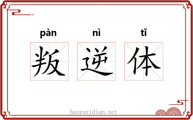 叛逆体 叛逆体