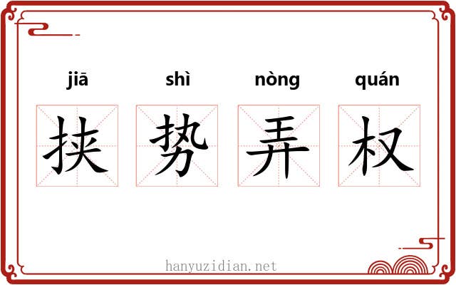 挟势弄权 挟势弄权