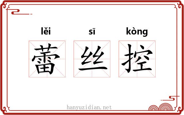 蕾丝控 蕾丝控