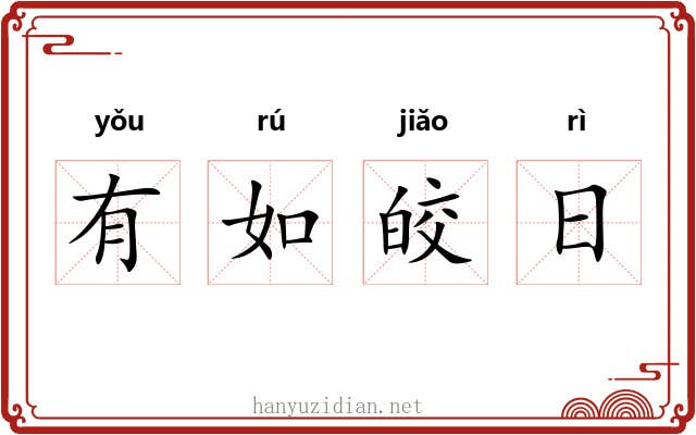 有如皎日 有如皎日