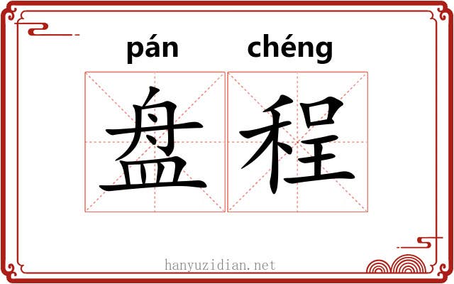 盘程 盘程