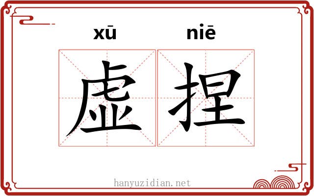 虚捏 虚捏