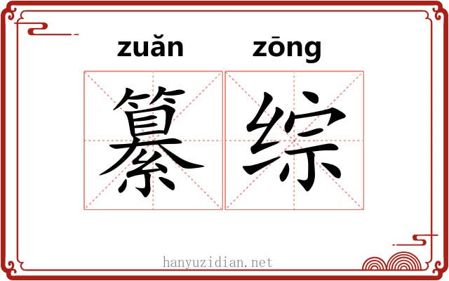 纂综