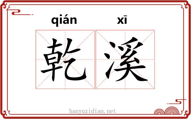 乾溪