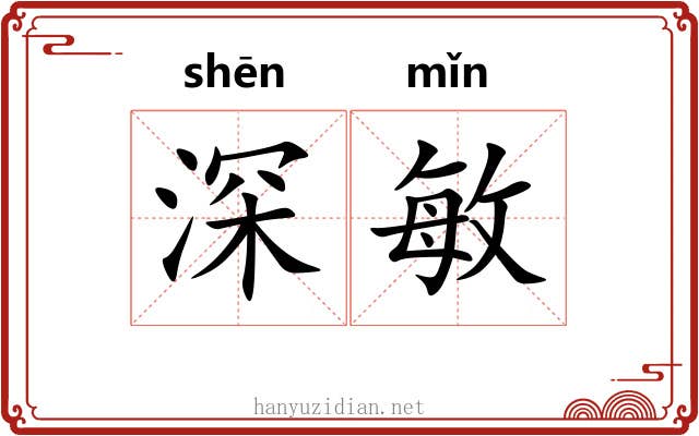 深敏 深敏