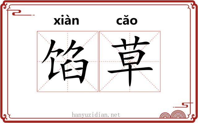 馅草