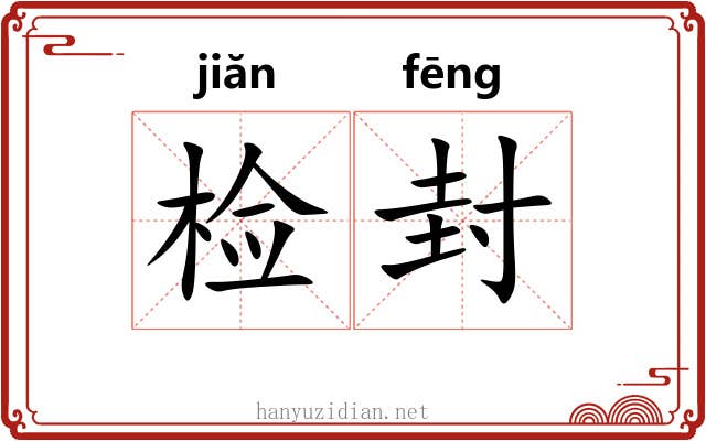 检封 检封