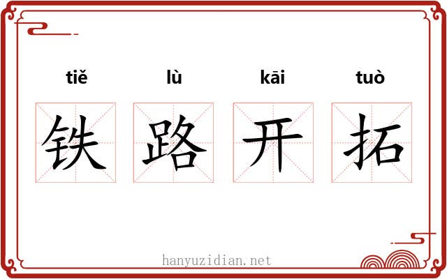 铁路开拓