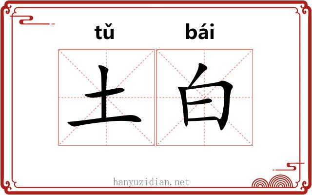 土白