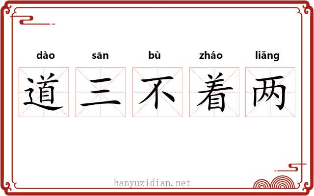 道三不着两 道三不着两