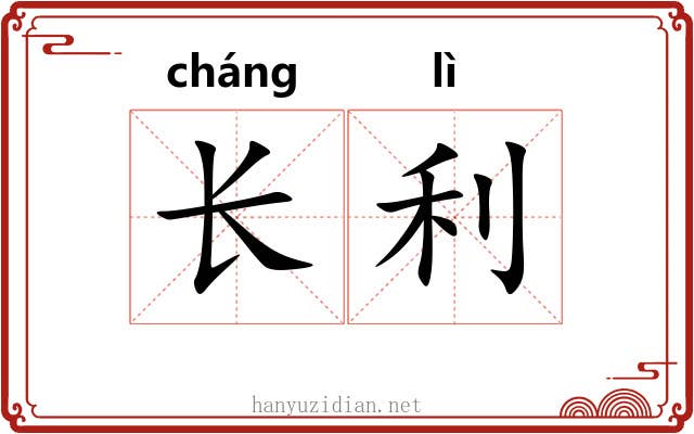 长利 长利