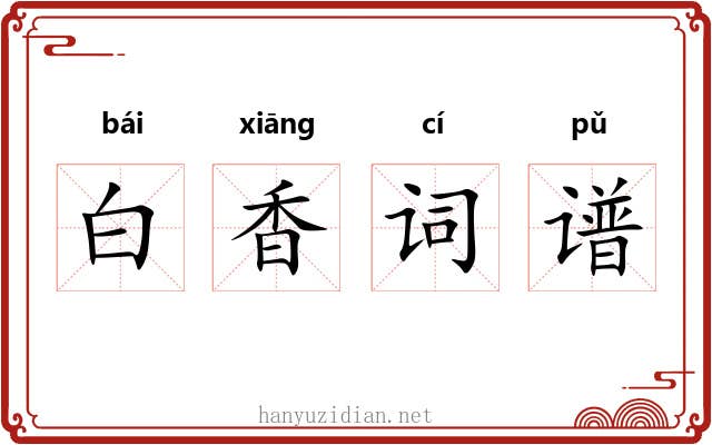 白香词谱 白香词谱