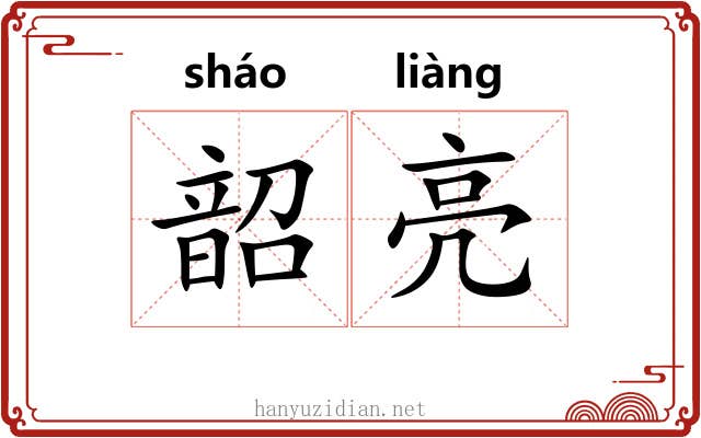 韶亮