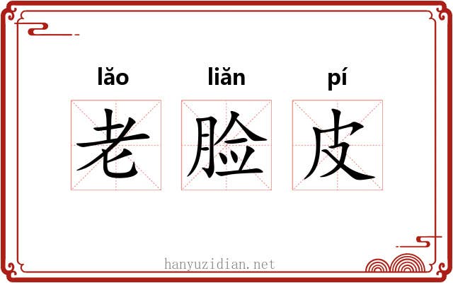 老脸皮
