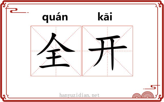 全开