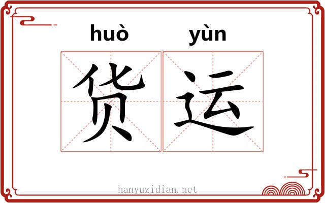 货运