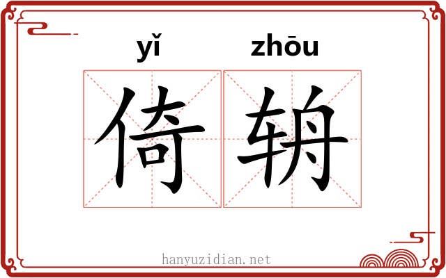 倚辀