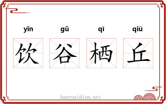 饮谷栖丘 饮谷栖丘