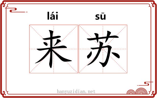 来苏 来苏