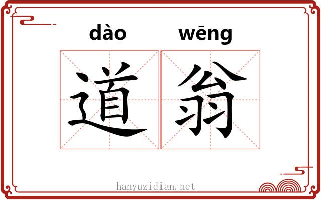 道翁