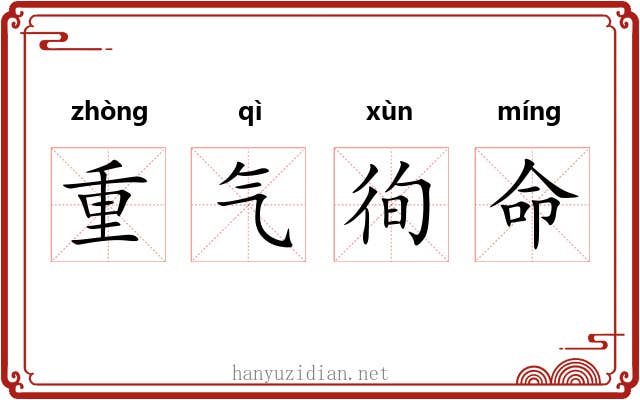 重气徇命 重气徇命
