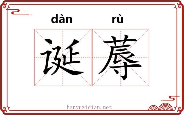 诞蓐