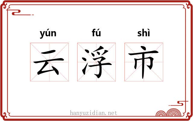云浮市 云浮市