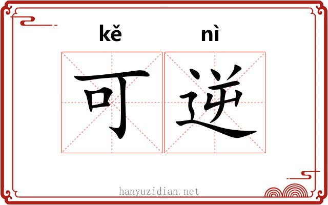 可逆