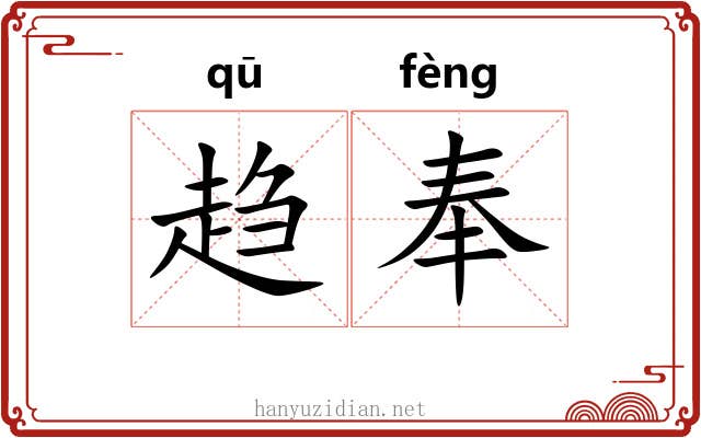 趋奉 趋奉