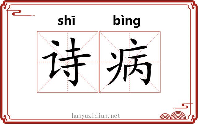 诗病