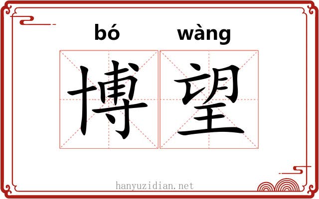 博望