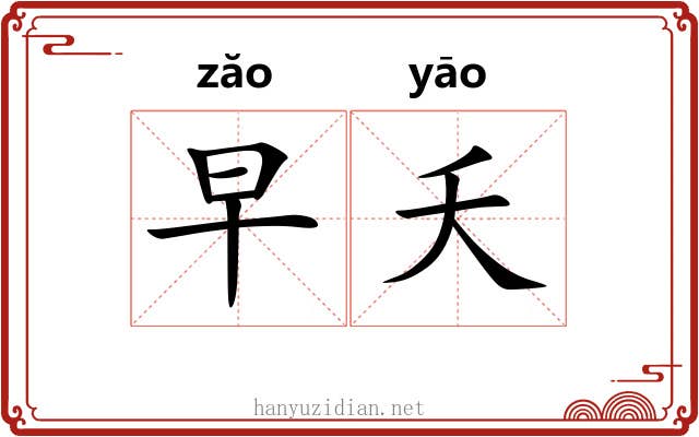 早夭