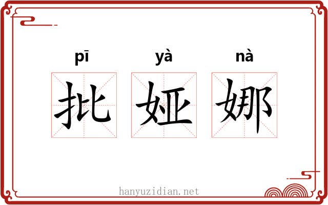 批娅娜