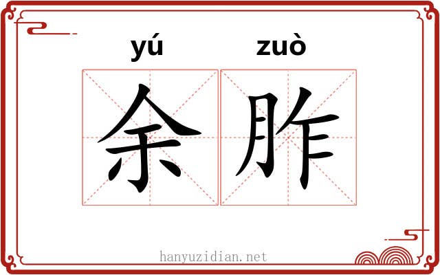 余胙