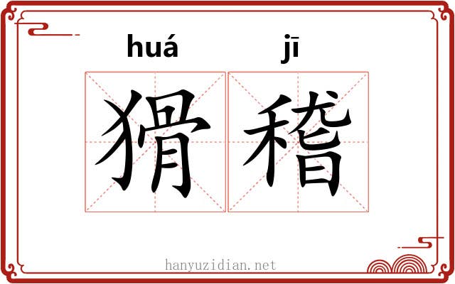 猾稽