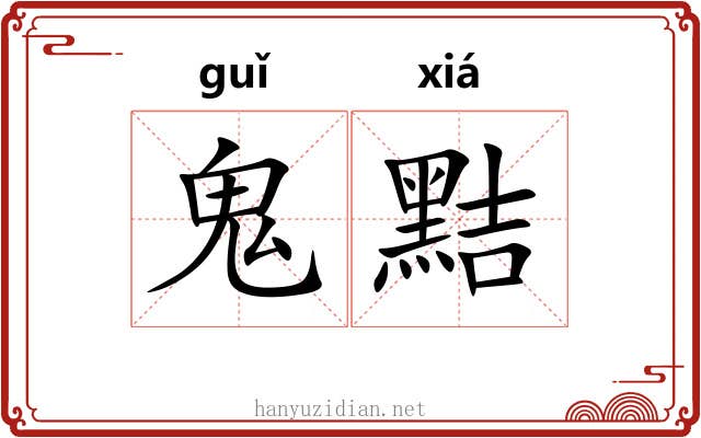 鬼黠