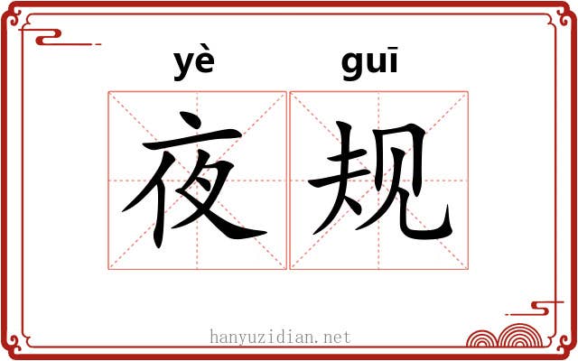 夜规