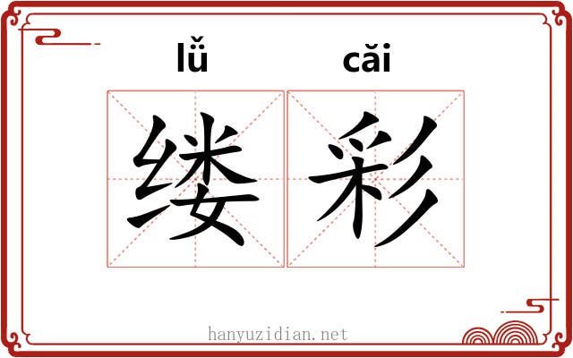 缕彩